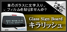 Glass Sign Board キラリッシュ