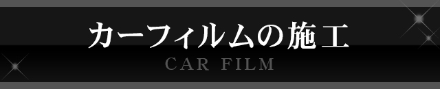 カーフィルムの施工