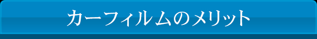 カーフィルムのメリット