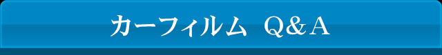カーフィルムQ&A