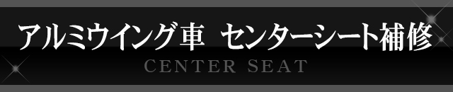 アルミウイング車 センターシート補修