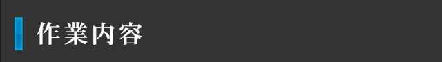 作業内容