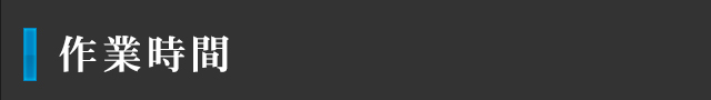 作業時間