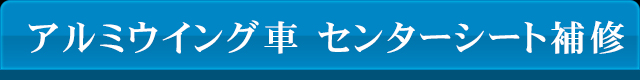 アルミウイング車　センターシート補修