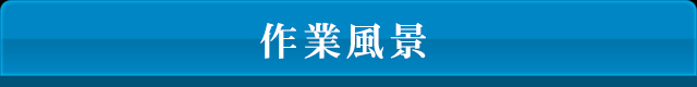 作業風景