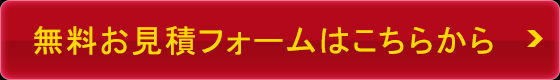無料お見積もりフォームはこちらから