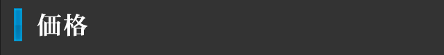 価格