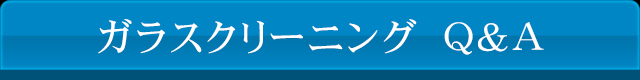 ガラスクリーニングQ&A