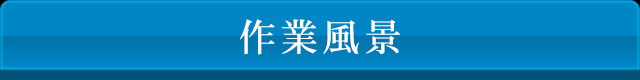 作業風景
