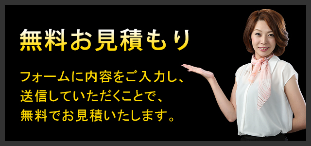 無料お見積もり