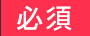 必須