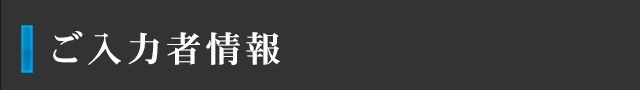 ご入力者情報