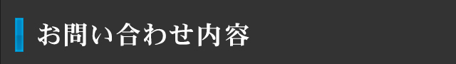 お問い合わせ内容