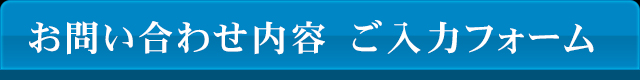 お問い合わせ内容　ご入力フォーム