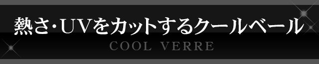 熱さ・UVをカットするクールベール