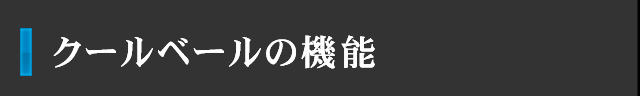 クールベールの機能