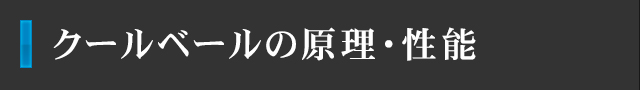 クールベールの原理・性能