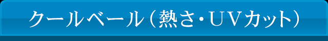 クールベール（熱さ・UVカット）