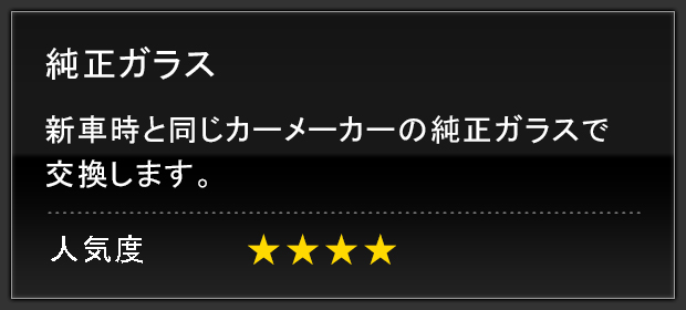 純正ガラス