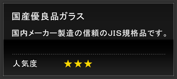 国産優良品ガラス