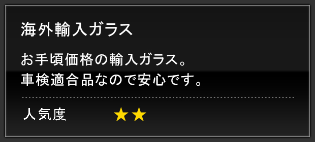 海外輸入ガラス