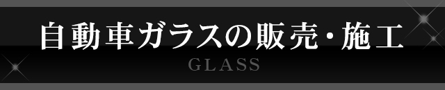 自動車ガラスの販売・施工