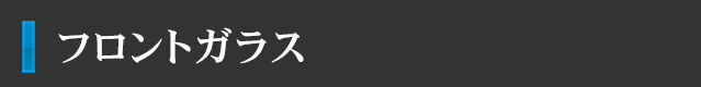 フロントガラス