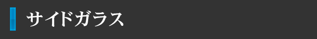 サイドガラス