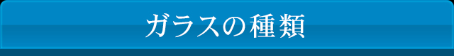 ガラスの種類