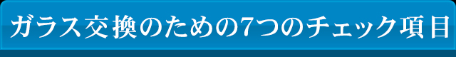 ガラス交換のための7つのチェック項目