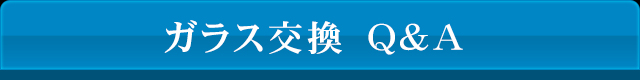 ガラス交換Q&A