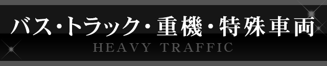 バス・トラック・重機・特殊車両