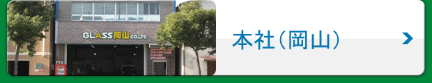 本社（岡山）