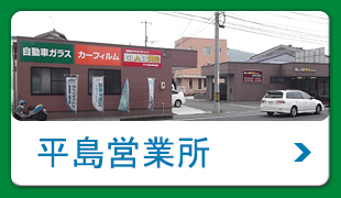 平島営業所