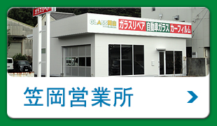笠岡営業所
