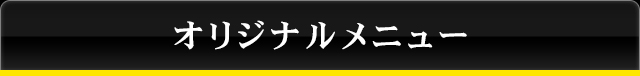 オリジナルメニュー