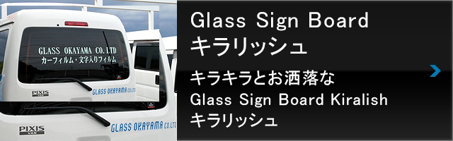 glass sign board キラリッシュ