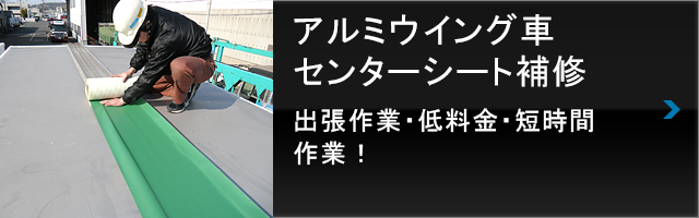 アルミウイング車　センターシート補修