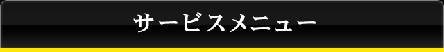 サービスメニュー