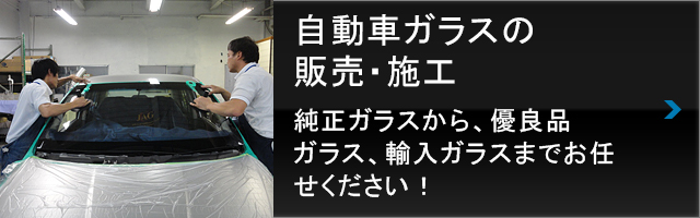 自動車ガラスの販売・施工