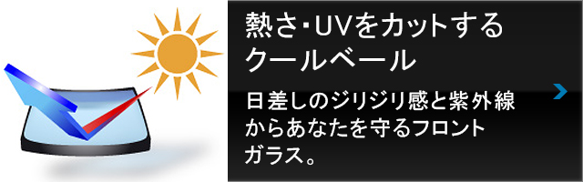 熱さ・UVをカットするクールベール