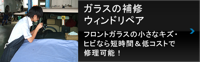 ガラスの補修ウィンドリペア