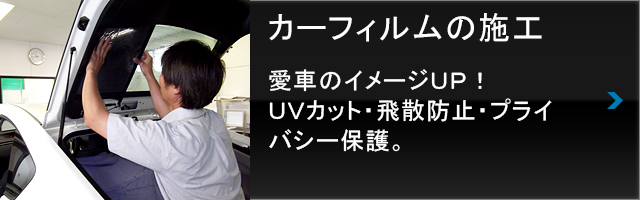 カーフィルムの施工