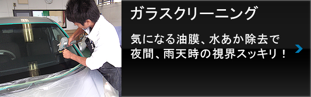ガラスクリーニング