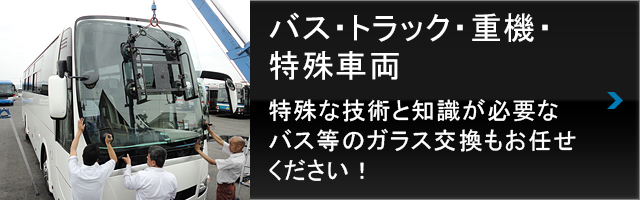 バス・トラック・重機・特殊車両