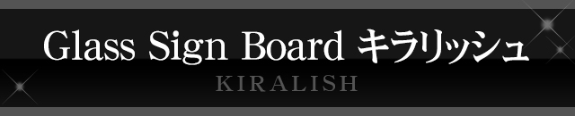 Glass Sign Boardキラリッシュ