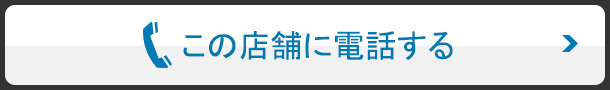 この店舗に電話する