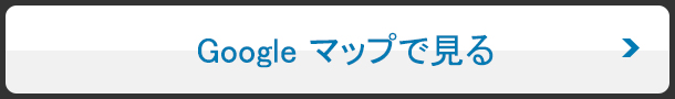 googleマップで見る