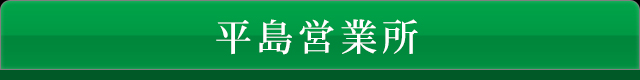 平島営業所