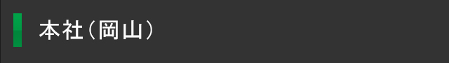 本社(岡山)